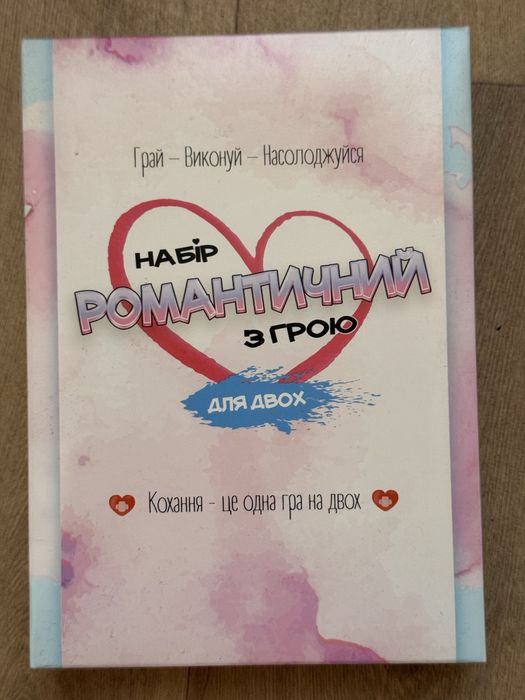 Романтична гра для двох