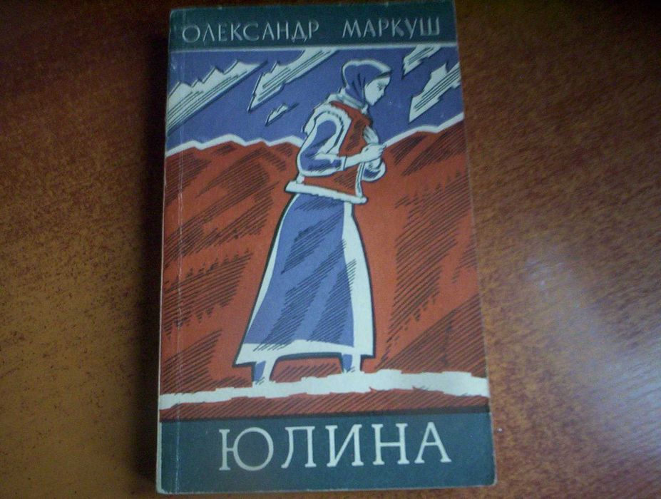 О. Маркуш. Юлина. Повести, рассказы