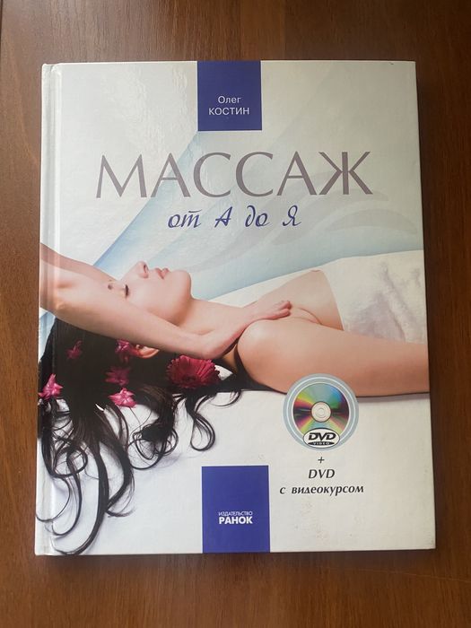 Массаж от А до Я. Олег Костин + ДИСК!