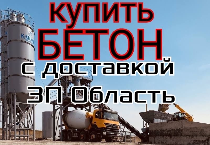 Запорожье БЕТОН купить с доставкой .