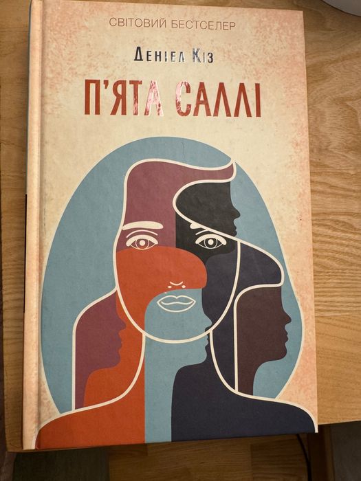 Продам книгу: «Пʼята Саллі»