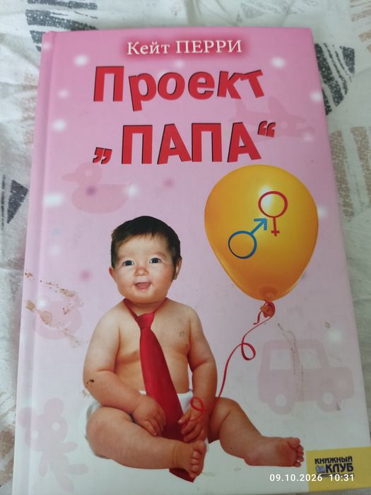 книга Кейт Перри "Проект Папа"