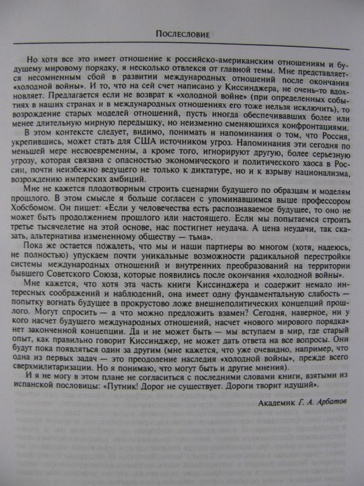 Генри КИССИНДЖЕР.ДИПЛОМАТИЯ (1994). С послесловием  академика Арбатова