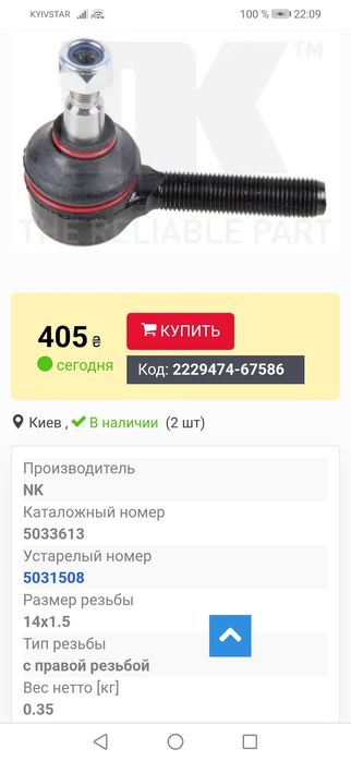Запчасти-БМВ"36-рулев.наконечник правый.