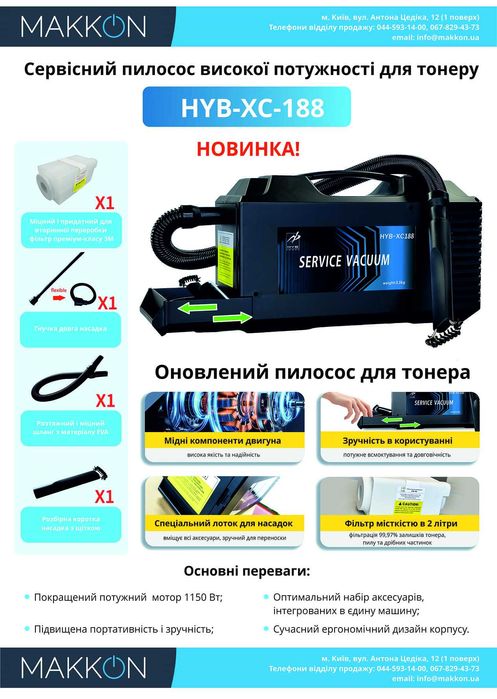 Тонерний пилосос HYB-XC-188, 1150 Вт, 220V