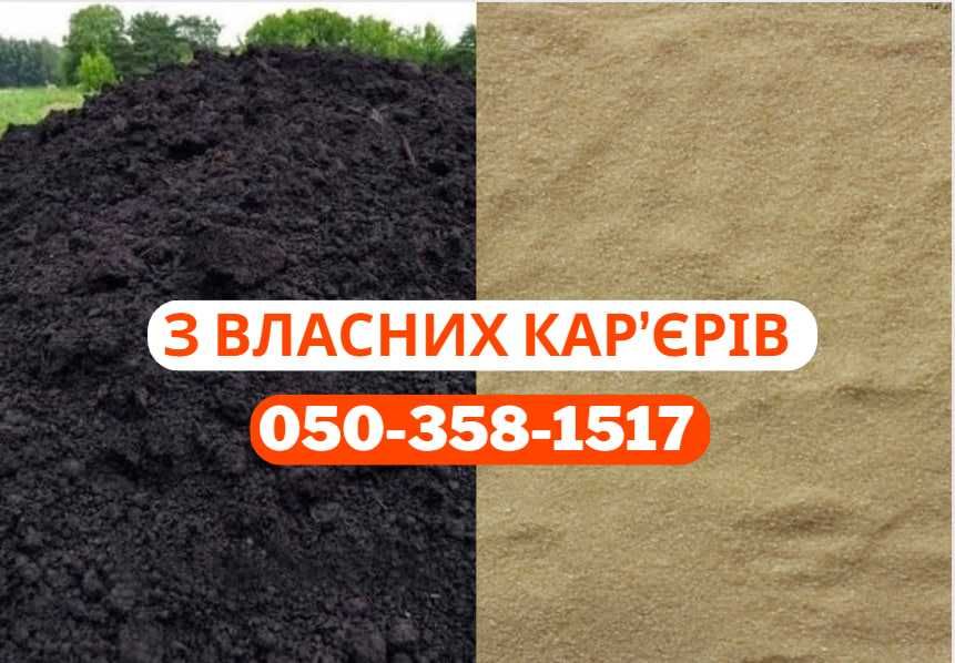НЕДОРОГО! щебінь, пісок, чорнозем. Власний кар'єр! Бориспіль