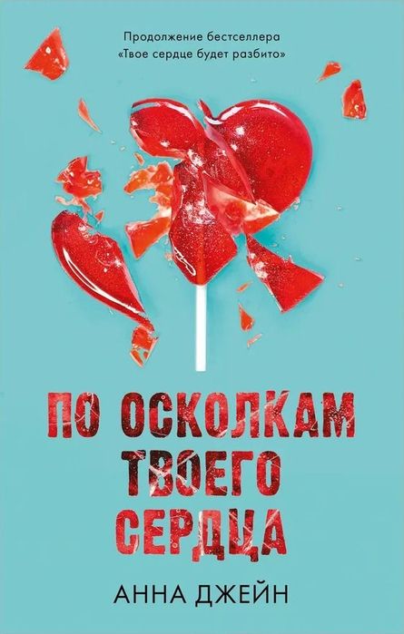 Книга Анны Джейн «По Осколкам Твоего Сердца»