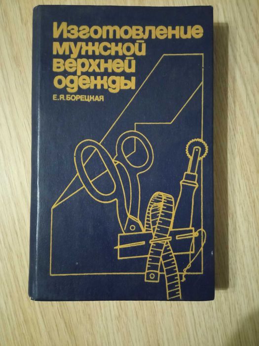 Книга "Изготовление мужской верхней одежды" Е.Я. Борецкая.