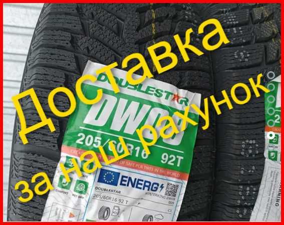 Шина 205/55R16 Зима. Новенькі шини ! Доставка за наш Рахунок.
