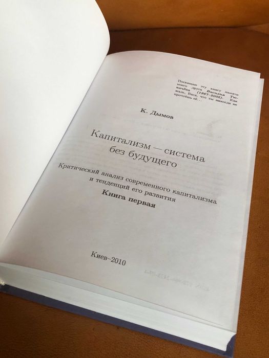 | Капитализм | Cистема без будущего | Критический анализ современног |