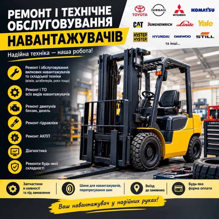 Ремонт і сервіс вилкових навантажувачів