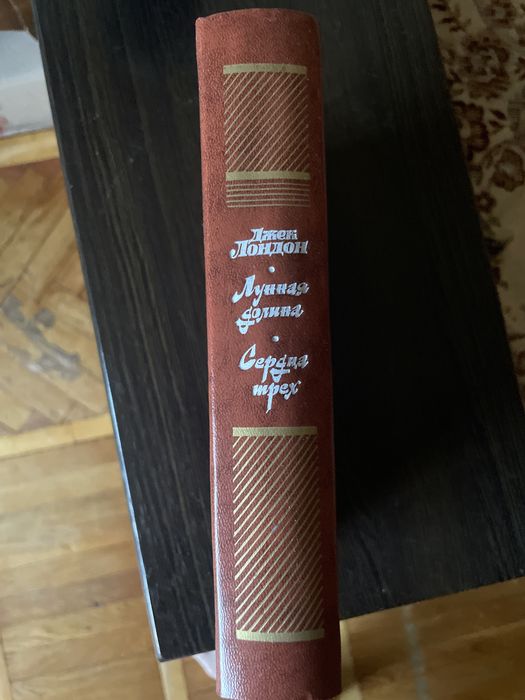 Джек Лондон «Лунная долина», «Сердца трех»