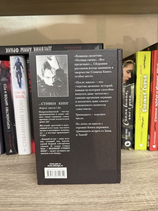 Стивен Кинг После заката