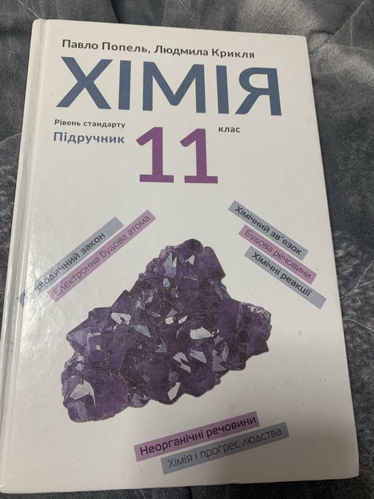 Хімія 11 клас Попель