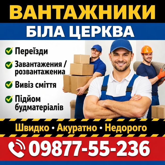 ‼️Вантажники Біла Церква