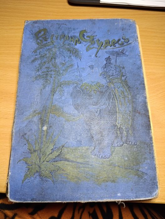 Страна чудес . Старовинна