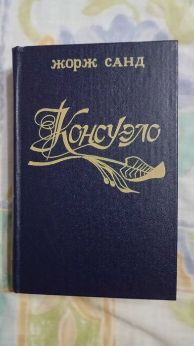 Жорж Санд. Консуэло