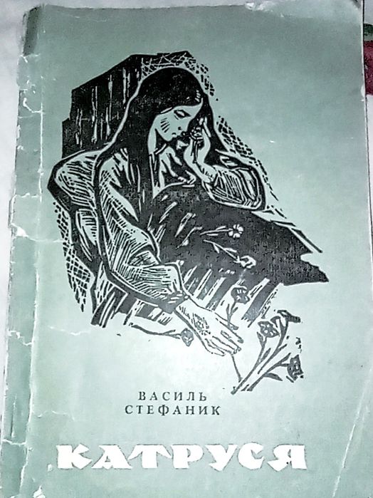 Василь Стефаник "Катерина". збірник новел