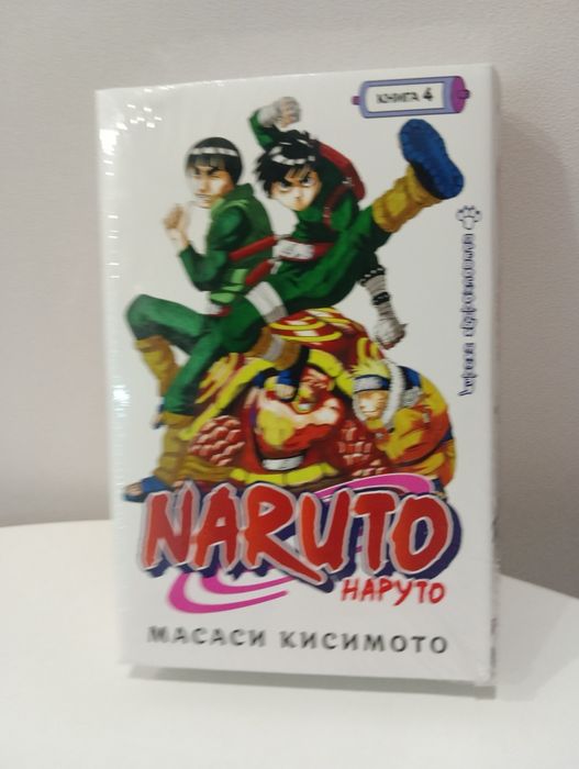 Книга 4,  NARUTO НАРУТО , Масаси Кисимото.