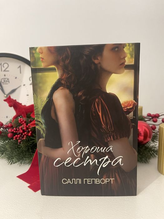 Книга Хороша сестра