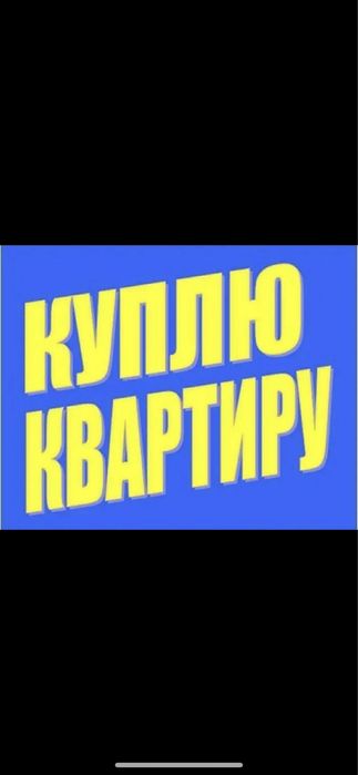 Срочный выкуп Недвижимости в Одессе !!