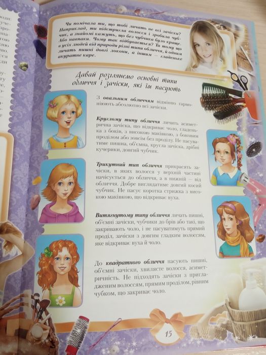 Енциклопедія для дівчаток