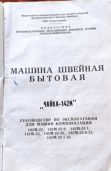 Швейная машина Чайка 142 м