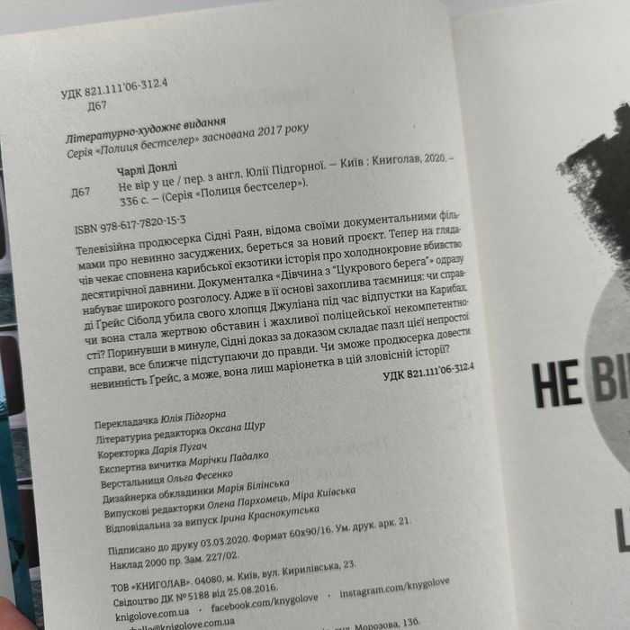 Книга Чарлі Донлі "Не вір у це" / книголав