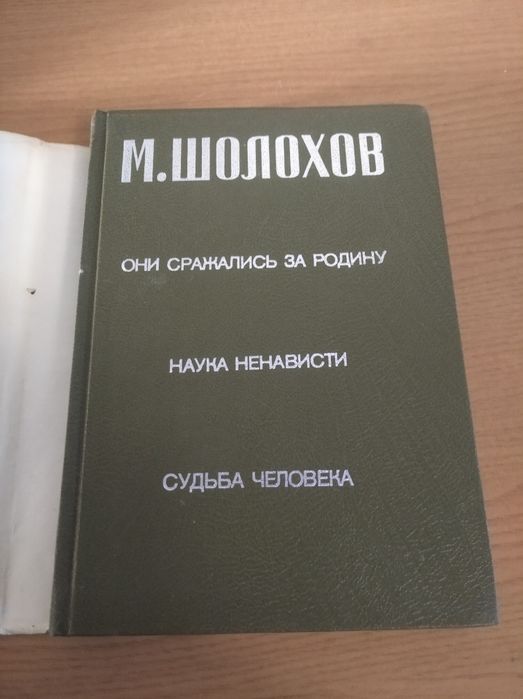 М. Шолохов. Они сражались за родину