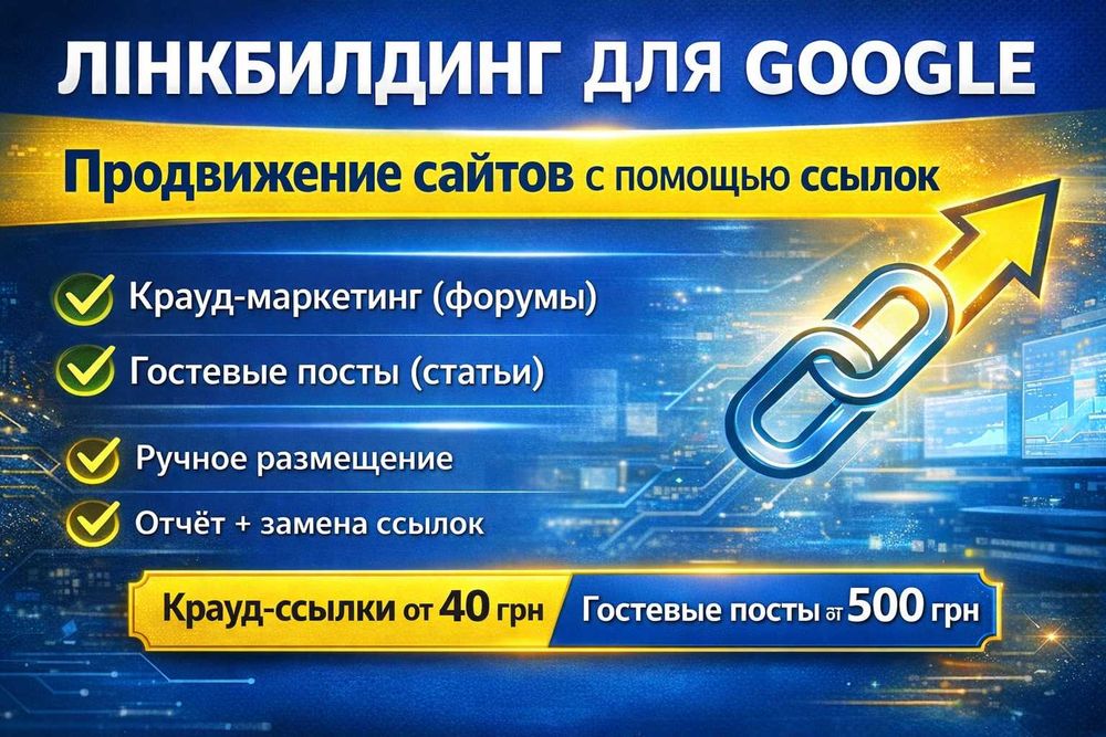 Линкбилдинг / SEO-ссылки / Крауд-маркетинг / Гостевые посты