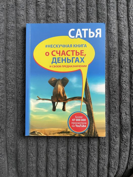 С. Дас. Нескучная книга о счастье, деньгах и своем предназначении