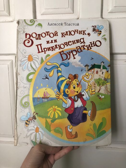 А. Н. Толстой. Золотой ключик, или Приключения Буратино