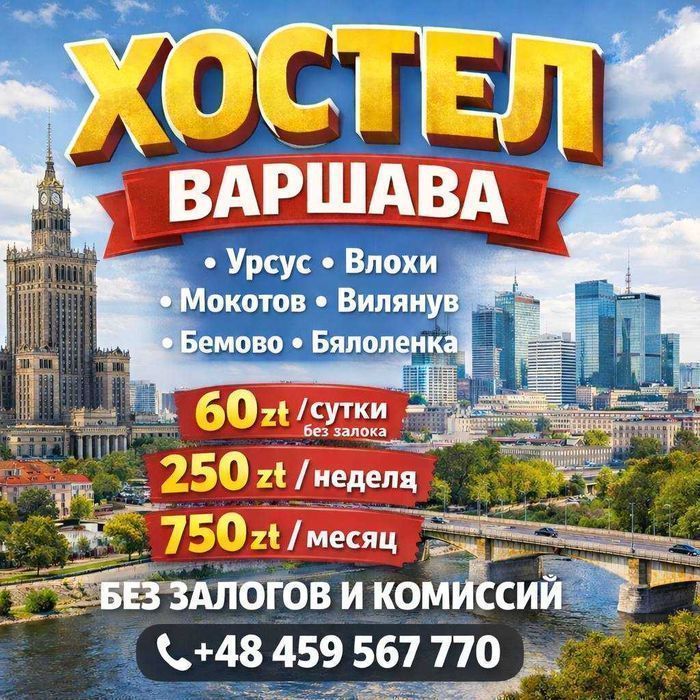 250 злотых в неделю Хостел ! Hostel Kwatery Pracownicze Warszawa