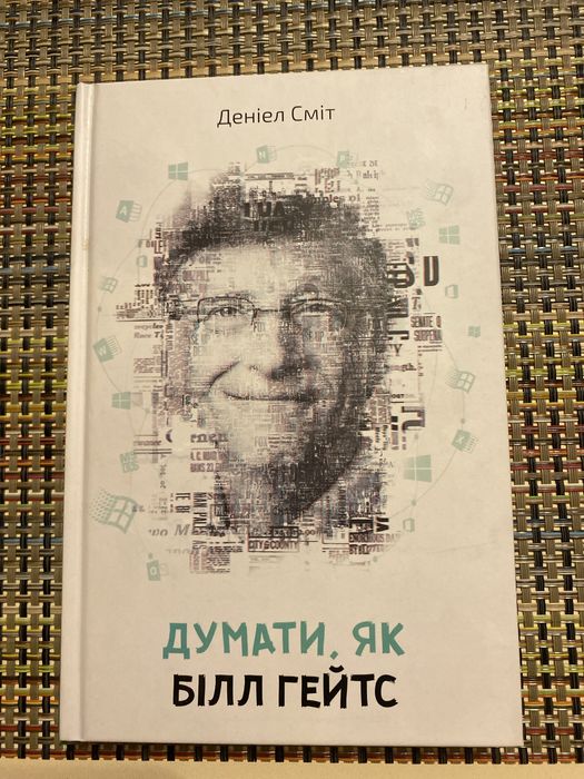 Д. Смит. Думать, как Билл Гейтс