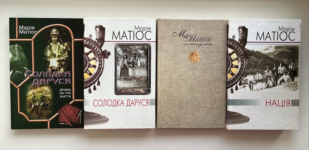 Марія Матіос Солодка Даруся.Нація.