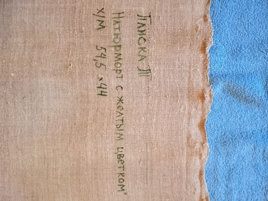 Плиска Т. "Натюрморт с жёлтым цветком"