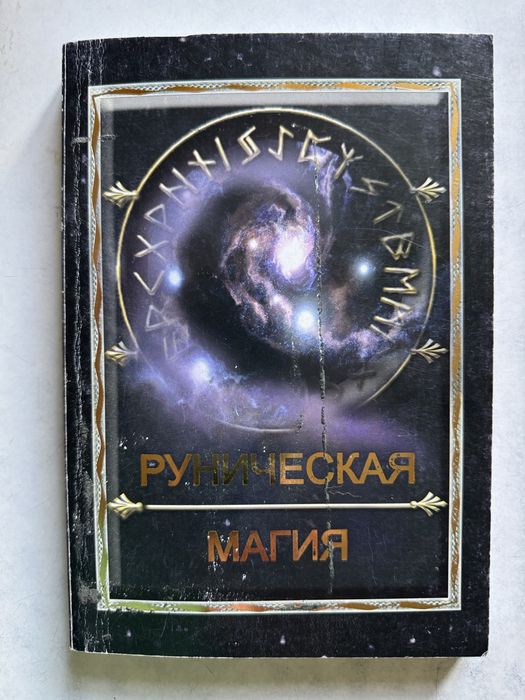 Руническая магия. Кысь А.Н. Полный курс практических лекций.