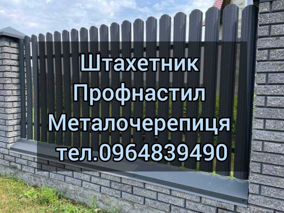 Власне виробництво - Профнастил Металочерепиця Сайдинг Штахет Ламелі. Вигідна доставка по всій області
