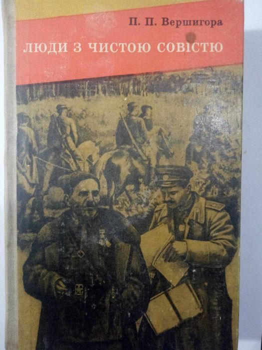 П.П.Вершигора  Люди з чистою совістю (літопис про з’єднання Ковпака)
