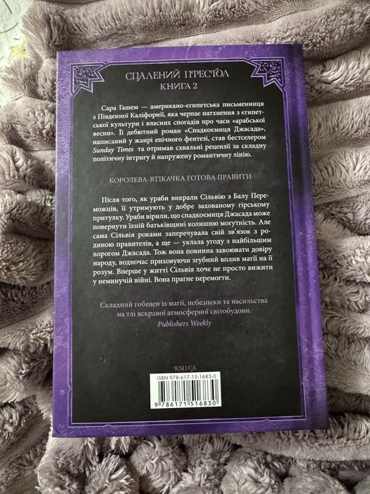 Корона Джасада. Сара Гашем. Спалений престол книга 2