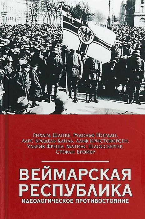 Веймарская Республика – Идеологическое Противостояние