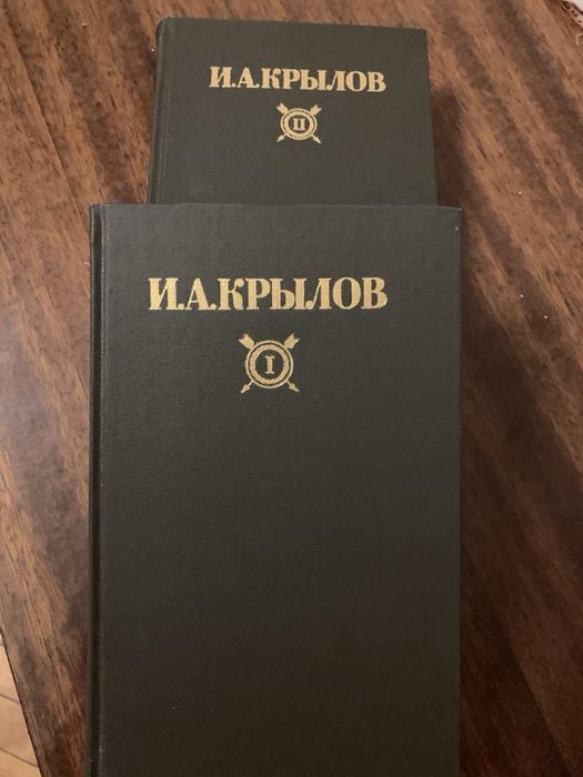 Крылов И.А.  басни 2 тома Новое!