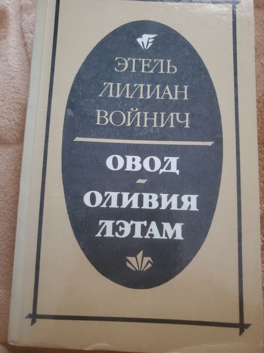 Э.Л. Войнич. Овод и Оливия Лэтам