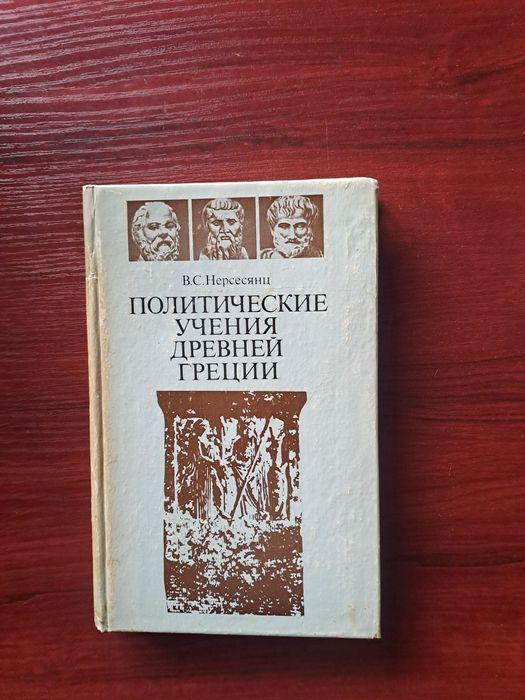 Политические учения Древней Греции