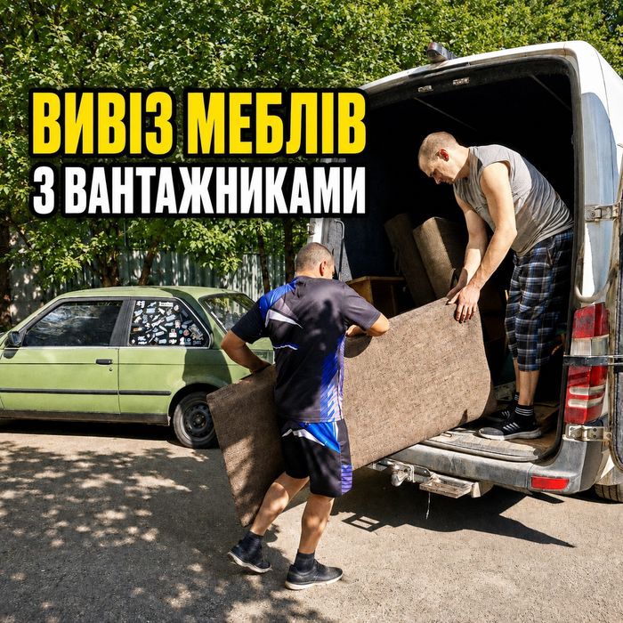 Вивіз старих меблів ДЕШЕВО. Вантажники. Вивіз хламу та сміття