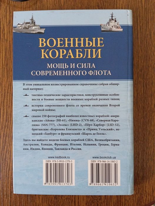 Книга про военні кораблі