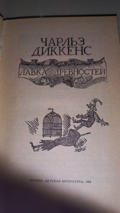 Ч. Диккенс. Лавка древностей
