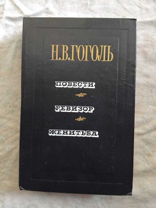 Н. Гоголь. Повести. Ревизор. Женитьба