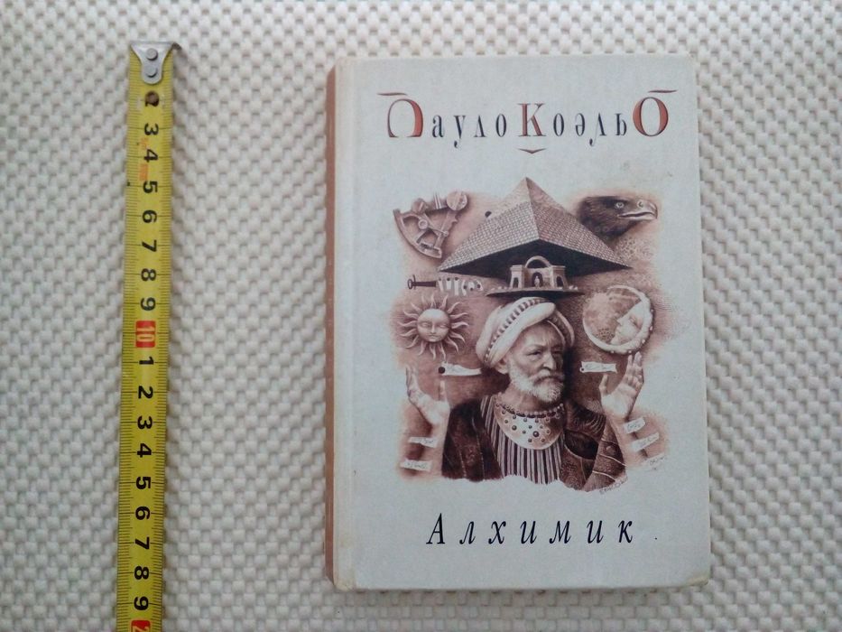 Пауло Коэльо «Алхимик»