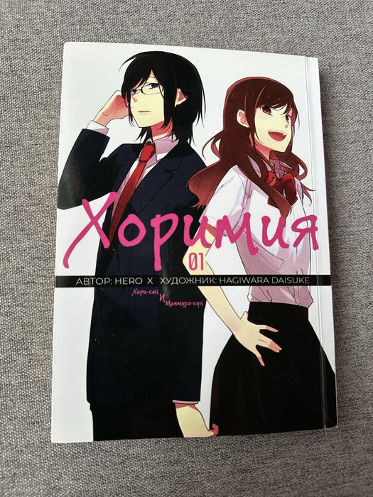Манга «Хоримия» 1 том